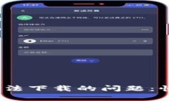 解决iOS数字钱包无法下载