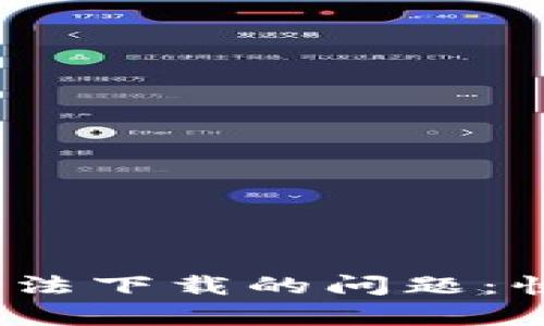 解决iOS数字钱包无法下载的问题：快速有效的应对策略