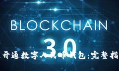 企业如何快速开通数字人