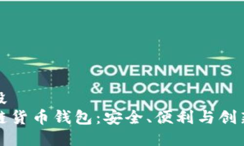 自身代码片段
第三方区块链货币钱包：安全、便利与创新的完美结合