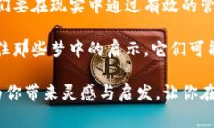 梦境解析一直以来都是人