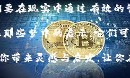 梦境解析一直以来都是人们探索潜意识的重要途径，许多人相信梦境包含着重要的寓意，甚至与现实生活息息相关。对于“梦见买钱包”这个梦境，很多人可能会好奇它代表了什么，以及在传统文化中，这个梦境对应的数字是什么。在这里，我将对此进行详细的解析。

梦见钱包的象征意义

在许多文化中，钱包被视为财富与财务安全的象征。梦见钱包通常与个人的经济状况、财富的积累和对未来财务的预期有关。这个梦境可以反映出你对金钱的态度，以及你在生活中对物质和精神的追求。

如果在梦中你梦到的是“买钱包”，这意味着你可能正在渴望能够更好地管理自己的财务状况。你想要一个新开始，希望对自己的未来充满掌控感。这个梦也可能暗示着你需要为自己创造一个新的机会，或者是在探索新的投资和理财的方式。

数字的解读与寓意

在中国文化中，数字常常有丰富的象征意义。跟随梦境的解读，梦见“买钱包”的时候也可以与一些特定的数字相关联。

通常情况下，梦见钱包可以到数字“8”，因为在汉字中，数字“8”与“发”同音，代表着富裕、财富和好运的象征。而若是具体到“买钱包”这一动作，可能关联的数字还有“3”，代表着新的开始和机会。

梦见买钱包的不同解读

梦境的解析并不是固定不变的，不同的情境和细节会带来不同的含义。以下是几种可能的解读：

ul
    listrong渴望独立：/strong梦见买钱包可能意味着你想要更独立地管理自己的经济，表现出一种追求自主和自我实现的态度。/li
    listrong财务警觉性：/strong这个梦也可能提醒你关注自己的财务状况，你可能在潜意识中感到不安，需要重新评估自己的财务管理策略。/li
    listrong寻求支援：/strong如果在梦中你并不是独自买钱包，可能象征着你在生活中渴望他人的支持，特别是在财务方面。/li
/ul

与传统文化的关联

在许多传统文化中，梦境被视为与神灵或命运的沟通。在中国的周易文化中，梦境的解析常常与现实生活的决策息息相关。梦见钱包、金钱等梦境通常会被视为在生活中即将发生变化的预兆，可能是好运的来临，或是需要谨小慎微的警示。

此外，从心理学角度来看，梦见买钱包不仅是对金钱的简单渴求，更多的是对自我的追寻、对未来的计划。这种象征意义反映了你的内心深处对安全感和稳定的渴望。

如何通过梦境来改善现实

如果这个梦境让你有了某种启示，建议你在生活中采取一些实际的行动。例如，你可以尝试创建一个预算，制定一些财务目标，或者开始学习理财知识。梦境不仅仅是潜意识的反映，更可以成为我们行动的动力。

在当今社会，金融教育显得尤为重要。对于个人而言，管理财务不仅能够确保生活的舒适度，也能够提升我们的心理安全感。当我们对金钱的掌控感增强时，内心的焦虑与不安也随之减轻。

梦境的记录与反思

许多人会选择将自己的梦境记录下来，通过分析和反思来发现内心的需求和潜在的焦虑。建议你可以尝试写梦境日记，记录自己每天的梦，以及梦中出现的形象和想法。这种自我反思不仅能加深对自我的认识，还能帮助你更好地理解生活中的挑战与机遇。

通过了解梦见买钱包的意义，我们不仅能够探寻内心深处的渴望和需求，还能从中寻找改善现实状态的方法。无论是财务管理、个人成长还是心态调整，都可能为未来的生活带来积极的变化。

综合分析与未来展望

综合来看，梦见买钱包的解读不仅限于简单的数字或符号，它更是结合了个人的内心情感、生活状态与潜在欲望的复杂体现。通过对这一梦境的深入分析，我们能够提炼出重要的生活启示，以及对未来的积极展望。

生活中，面对金钱的压力和个人的追求，我们都需要找到一个平衡点。无论是追求物质还是精神上的满足，重要的是我们要在现实中通过有效的管理和规划来达成目标。

也许在不远的将来，通过更好的财务管理与人生规划，你的生活将会有实质性的改善。继续关注自己的内心感受，把握住那些梦中的启示，它们可能会为你指引出新的道路。

通过梦见买钱包的分析，我们不仅能提炼出深层的心理寓意，还能在生活中找到相应的方向和意义。希望这一解析能为你带来灵感与启发，让你在未来的生活中更自信、更从容地面对各种挑战与机遇。