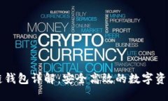 百度区块链钱包详解：安