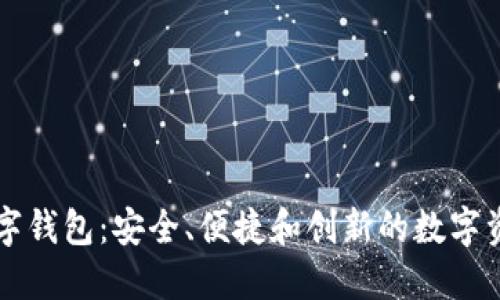 探索银链数字钱包：安全、便捷和创新的数字资产管理平台