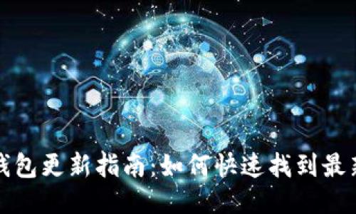 小狐钱包更新指南：如何快速找到最新版本