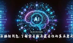 区块链钱包：了解实名制