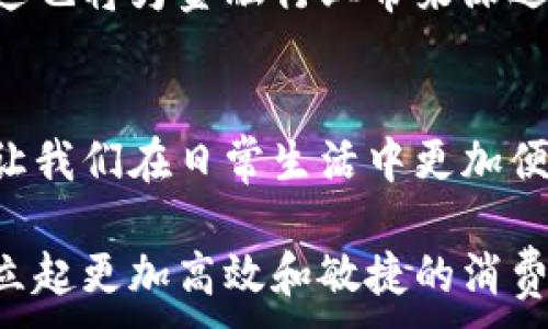 
  排行第一的数字钱包：开启您的数字资产新时代 / 
 guanjianci 数字钱包, 电子支付, 区块链技术, 安全性 /guanjianci 

前言：数字钱包的崛起
在这个数字化时代，现金越来越被电子支付取代。每个人的口袋里都可能藏着一个强大的工具——数字钱包。它不仅让我们的消费变得更为便捷，更以其独特的安全性和多样化的功能，正在改变我们的财务管理方式。数字钱包正如同生活中的守护者，承载着我们的资产，使交易变得平滑而高效。

什么是数字钱包？
在深入探讨排行第一的数字钱包之前，我们首先需要澄清一个概念：数字钱包是什么？简单而言，数字钱包是一种在线应用程序，可以安全地存储我们的支付信息和密码。用户不仅能通过它进行购物、转账，还可以管理银行账户和信用卡信息，甚至可以购买加密货币。通过高度的加密技术，数字钱包能够确保个人信息的安全，避免信息被泄露。

排行第一的数字钱包：选择它的理由
在众多数字钱包里，排行第一的数字钱包以其独特的功能和优越的用户体验脱颖而出。首先，它的用户界面友好，无论是科技小白还是金融专家，都能在使用中找到舒适感和便利性。更重要的是，这款数字钱包整合了多种出色的支付方式，支持数字货币、信用卡、借记卡，甚至是直接通过银行转账进行支付。

安全性：数字钱包的核心
安全性是用户选择数字钱包时最为关注的因素之一。排行第一的数字钱包采取了多重安全措施，包括强大的加密技术和双重身份验证，为用户提供全方位的安全保障。通过使用尖端的区块链技术，它能够有效防止信息被篡改或拦截，确保每一笔交易的透明和安全。

数字钱包还具备实时监控功能。用户可以随时随地查看自己的账户动态，针对异常交易及时进行处理，这种透明性使用户对于自己的资产管理更加从容不迫。同时，智能通知功能也会提醒用户注意安全和识别潜在的风险，让每一位用户在数字经济中都能保持清醒并做出明智的选择。

便捷性：在手掌之间
使用数字钱包，给生活带来了前所未有的便捷。用户通过简单的手指轻触，就能完成一系列曾经需要繁琐流程的操作。从购物支付到转账，从充值到提现，都可以通过手机应用程序轻松实现。特别在当前快节奏的生活中，这种便利性尤为重要。

值得一提的是，排行第一的数字钱包还扩展了其应用场景。无论是线上网购、线下消费，抑或是在餐厅结账、朋友间转账，它都能够迅速响应用户的需求。如此灵活的支付方式，大大提升了用户的使用频率。同时，数字钱包的多币种支持功能，让用户在国际旅行时也能轻松结账，避免了汇率转换的复杂性。

额外功能的增值体验
除了基本的支付功能，排行第一的数字钱包还为用户提供了一些增值服务，进一步提升了用户的体验。例如，它提供了消费记录和预算管理功能，通过数据分析帮助用户跟踪支出，制定理财计划。这种服务使用户可以更好地管理自己的财务状况，避免超支，达到理想的收支平衡。

而且，数字钱包还常常会携手品牌推出各种优惠活动和返利机制。用户在使用数字钱包支付时，可以享受到额外的折扣或积分，增加了其吸引力。无论是新用户还是老客户，这种持续的奖励机制都是保持用户活跃度的重要手段。

未来展望：数字钱包将如何发展
随着科技的不断进步和消费者需求的升级，数字钱包的未来充满了无限可能。我们可以预见，数字钱包将进一步与人工智能、大数据结合，从而提升用户的个性化服务。例如，智能推荐功能可以分析用户的消费习惯，智能推送符合其需求的产品和服务，不再是千人一面的消费体验。

此外，随着区块链技术的成熟，数字钱包的安全性将会更加加强。未来的数字钱包可能会实现全中央化，允许用户对自己的资产拥有完全的控制权和透明度。这也将为金融行业带来深远的影响，改变现有的金融体系，推动真正的数字经济时代的到来。

总结：数字钱包的不可逆转趋势
总的来看，排行第一的数字钱包不仅具备了传统钱包的功能，更是伴随着科技的进步，展现出其独特的优势与无限的可能性。它塑造了一种全新的支付文化，让我们在日常生活中更加便捷地管理自己的财务。对于未来，我们充满期待。

在这个日新月异的数字时代，拥抱数字钱包，无疑是每个消费者明智的选择。数码科技的狂潮已经席卷而来，今天选择使用数字钱包，势必在未来的生活中建立起更加高效和敏捷的消费体验。
```