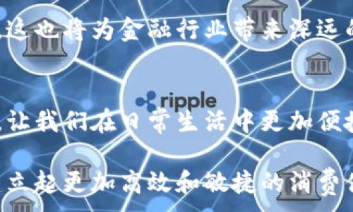 
  排行第一的数字钱包：开启您的数字资产新时代 / 
 guanjianci 数字钱包, 电子支付, 区块链技术, 安全性 /guanjianci 

前言：数字钱包的崛起
在这个数字化时代，现金越来越被电子支付取代。每个人的口袋里都可能藏着一个强大的工具——数字钱包。它不仅让我们的消费变得更为便捷，更以其独特的安全性和多样化的功能，正在改变我们的财务管理方式。数字钱包正如同生活中的守护者，承载着我们的资产，使交易变得平滑而高效。

什么是数字钱包？
在深入探讨排行第一的数字钱包之前，我们首先需要澄清一个概念：数字钱包是什么？简单而言，数字钱包是一种在线应用程序，可以安全地存储我们的支付信息和密码。用户不仅能通过它进行购物、转账，还可以管理银行账户和信用卡信息，甚至可以购买加密货币。通过高度的加密技术，数字钱包能够确保个人信息的安全，避免信息被泄露。

排行第一的数字钱包：选择它的理由
在众多数字钱包里，排行第一的数字钱包以其独特的功能和优越的用户体验脱颖而出。首先，它的用户界面友好，无论是科技小白还是金融专家，都能在使用中找到舒适感和便利性。更重要的是，这款数字钱包整合了多种出色的支付方式，支持数字货币、信用卡、借记卡，甚至是直接通过银行转账进行支付。

安全性：数字钱包的核心
安全性是用户选择数字钱包时最为关注的因素之一。排行第一的数字钱包采取了多重安全措施，包括强大的加密技术和双重身份验证，为用户提供全方位的安全保障。通过使用尖端的区块链技术，它能够有效防止信息被篡改或拦截，确保每一笔交易的透明和安全。

数字钱包还具备实时监控功能。用户可以随时随地查看自己的账户动态，针对异常交易及时进行处理，这种透明性使用户对于自己的资产管理更加从容不迫。同时，智能通知功能也会提醒用户注意安全和识别潜在的风险，让每一位用户在数字经济中都能保持清醒并做出明智的选择。

便捷性：在手掌之间
使用数字钱包，给生活带来了前所未有的便捷。用户通过简单的手指轻触，就能完成一系列曾经需要繁琐流程的操作。从购物支付到转账，从充值到提现，都可以通过手机应用程序轻松实现。特别在当前快节奏的生活中，这种便利性尤为重要。

值得一提的是，排行第一的数字钱包还扩展了其应用场景。无论是线上网购、线下消费，抑或是在餐厅结账、朋友间转账，它都能够迅速响应用户的需求。如此灵活的支付方式，大大提升了用户的使用频率。同时，数字钱包的多币种支持功能，让用户在国际旅行时也能轻松结账，避免了汇率转换的复杂性。

额外功能的增值体验
除了基本的支付功能，排行第一的数字钱包还为用户提供了一些增值服务，进一步提升了用户的体验。例如，它提供了消费记录和预算管理功能，通过数据分析帮助用户跟踪支出，制定理财计划。这种服务使用户可以更好地管理自己的财务状况，避免超支，达到理想的收支平衡。

而且，数字钱包还常常会携手品牌推出各种优惠活动和返利机制。用户在使用数字钱包支付时，可以享受到额外的折扣或积分，增加了其吸引力。无论是新用户还是老客户，这种持续的奖励机制都是保持用户活跃度的重要手段。

未来展望：数字钱包将如何发展
随着科技的不断进步和消费者需求的升级，数字钱包的未来充满了无限可能。我们可以预见，数字钱包将进一步与人工智能、大数据结合，从而提升用户的个性化服务。例如，智能推荐功能可以分析用户的消费习惯，智能推送符合其需求的产品和服务，不再是千人一面的消费体验。

此外，随着区块链技术的成熟，数字钱包的安全性将会更加加强。未来的数字钱包可能会实现全中央化，允许用户对自己的资产拥有完全的控制权和透明度。这也将为金融行业带来深远的影响，改变现有的金融体系，推动真正的数字经济时代的到来。

总结：数字钱包的不可逆转趋势
总的来看，排行第一的数字钱包不仅具备了传统钱包的功能，更是伴随着科技的进步，展现出其独特的优势与无限的可能性。它塑造了一种全新的支付文化，让我们在日常生活中更加便捷地管理自己的财务。对于未来，我们充满期待。

在这个日新月异的数字时代，拥抱数字钱包，无疑是每个消费者明智的选择。数码科技的狂潮已经席卷而来，今天选择使用数字钱包，势必在未来的生活中建立起更加高效和敏捷的消费体验。
```