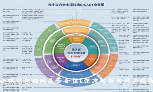 小狐钱包提现是否合法？深度解析与用户指南