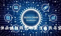 购买实体区块链钱包的最