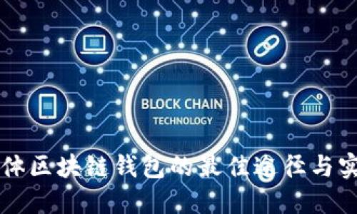 购买实体区块链钱包的最佳途径与实用指南