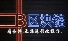 有条件，无法进行此操作
