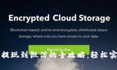 区块链钱包提现到微信的