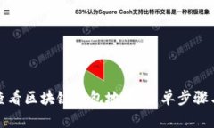 如何高效查看区块链钱包