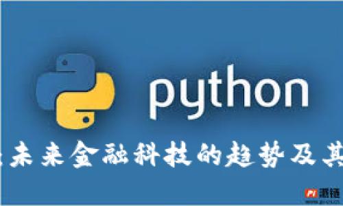 数字钱包：未来金融科技的趋势及其深远影响