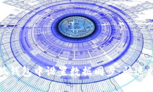 如何在小狐钱包中设置数据同步：快速指南与技巧