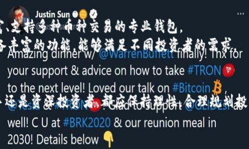 jiaotai国内加密币钱包选择—从安全性到多样化功能的全面解析/jiaotai  
加密币钱包,国内钱包选择,安全性,功能多样化/guanjianci  

引言：加密币钱包的重要性
在数字货币迅速发展的时代，加密币钱包如同我们日常生活中的钱包。它不仅用于存储虚拟资产，也是进行交易、兑换以及投资的基础工具。随着国内对加密货币的重视程度提升，市场上出现了越来越多的加密币钱包选择。那么，如何在众多钱包中找到最适合自己的那一款呢？本文将为您深入解析国内加密币钱包的选择，从安全性、功能、用户体验等多个维度综合考虑，助您做出明智的决策。

一、安全性：选择钱包的首要标准
在探讨加密币钱包前，我们首先需要明确的是安全性的重要性。近年来，网络安全事件层出不穷，虚拟货币被盗的案例屡见不鲜。因此，用户在选择加密币钱包时，首先要关注其安全性。strong一个具备高度安全性的加密币钱包，通常会采用多种加密技术、冷存储方案以及两步验证等手段，以保护用户资产不被盗用。/strong
例如，一些知名钱包选择在用户的设备上进行私钥存储，从而避免在线泄露的风险。而另一些钱包则会采用多重签名技术，即在进行转账时需要多个密钥的授权，这样可以在一定程度上降低风险。

二、功能多样化：满足不同用户需求
除了安全性外，功能多样化也是选择加密币钱包的重要考虑因素。不同用户的需求各不相同，有的人可能只想用钱包进行简单的交易，而有的人则希望钱包具备更多的功能，比如支持多种加密货币、交易所接口、资产管理、定期收益等。
目前市场上已有许多加密币钱包提供了多种功能。例如，有些钱包不仅支持比特币、以太坊等主流货币，还兼容多种小众币种；还有一些钱包允许用户在平台内进行交易，即内置了去中心化交易功能，大大提升了用户的操作便捷性。

三、用户体验：界面设计和操作便捷
在选择加密币钱包时，用户体验也是一个不可忽视的因素。strong界面设计是否美观、操作是否简单直接，都会影响日常使用的流畅性。/strong一些钱包在用户界面设计上专注于简洁、易于导航，而另一些则可能由于功能过于复杂而导致用户在使用过程中感到困惑。
我们不妨在选择时，体验一下钱包的界面，看看操作是否符合个人习惯，是否具备必要的教程和帮助信息，以及是否支持多语言选项，这些都是提高用户体验的关键因素。

四、团队背景和社区支持
一个值得信赖的加密币钱包，其背后往往有一个强大的团队和良好的社区支持。在选择钱包时，应关注其开发团队的经验、实力以及以往的项目反馈。同时，考虑社区的活跃程度也是很重要的，一个有活跃社区的项目，意味着有更多用户参与讨论、反馈，这将直接促进钱包的不断迭代和更新。
此外，您还可以参考一些行业动态、专业评测以及用户评价，深入了解该钱包在市场上的表现。这些信息将帮助您更全面地认识所选钱包及其背后的团队。

五、适合不同投资者的选择
不同类型的投资者对钱包的需求也各不相同。对于新手投资者来说，选择一款易于上手的简约钱包无疑是最佳选择；而对于有一定经验的投资者，可能会倾向于那些功能丰富、支持多种币种交易的专业钱包。
我们可以以几款市场上知名的国内钱包为例：strong如TokenPocket、imToken、火币钱包等，这些都是用户评价较高的选择。/strong它们不仅在安全性上有所保障，并且具备丰富的功能，能够满足不同投资者的需求。

六、总结：理性选择，安全投资
综上所述，选择一个合适的国内加密币钱包并非易事，但只要遵循安全性、功能多样化、用户体验及团队背景等原则，就能在其中找到适合自己的那一款。strong无论您是新手还是资深投资者，都应保持理性，合理规划投资。/strong
最后，保持更新，随时关注加密货币行业的动态也非常重要。这样，您才能更好地保护自己的资产，尽可能地避免风险。希望本文能为您选择加密币钱包提供帮助和参考。