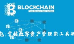 揭秘小狐钱包：掌握数字