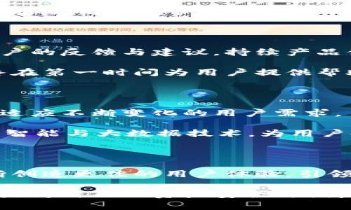   全面解析OCC数字钱包App：安全、便捷与创新的完美结合 / 

 guanjianci 数字钱包, OCC, 安全性, 便捷支付 /guanjianci 

引言：数字时代的金融变革

在这个数字化飞速发展的时代，传统的金融服务正在经历一场深刻的变革。特别是随着区块链技术的兴起，数字钱包等新兴金融工具应运而生，成为现代消费者理财与交易的重要工具。而在这些数字钱包中，OCC数字钱包App以其独特的功能与创新的安全机制，迅速占领市场，赢得了用户的青睐。

OCC数字钱包的独特卖点

OCC数字钱包App的核心优势在于其安全性与便捷性。在数字金融领域，用户最为关注的便是资产安全与交易的顺畅体验。OCC团队深入研究市场需求，开发出了一系列独特功能，使其在众多数字钱包中脱颖而出。

一、安全性：护航每一笔交易

为了确保用户资产的安全，OCC数字钱包App采用了先进的加密技术。通过结合多重认证机制，这款App有效防止了不法分子的侵入，保障了用户的资产安全。

首先，OCC采用了生物识别技术，如指纹识别和面部识别，使用户在操作过程中能轻松完成身份验证，增强了安全性能。其次，用户的交易信息采用256位SSL加密，确保信息在传输过程中不被截取。这些专业技术的应用，不仅提升了安全性，也增强了用户的信任感。

二、便捷性：随时随地的金融服务

在快节奏的现代生活中，便捷性是数字钱包用户的重要考虑因素。OCC App在设计上注重用户体验，确保所有功能模块直观易用。用户可以通过简单的点击，完成转账、支付、查看余额等操作，无需繁琐的步骤，大大提高了交易效率。

无论是在家中、办公室，还是在旅途中，用户都能够迅速访问到自己的数字钱包。OCC数字钱包支持多种支付方式，包括二维码支付、NFC支付等，让消费者的支付体验更加顺畅。同时，对于商家而言，OCC还提供了丰富的营销工具，帮助他们更好地吸引顾客，提升销售。

三、创新功能：超越传统，更加智能

OCC数字钱包的另一大亮点在于其创新功能的不断推出。例如，OCC推出的预算管理功能，可以帮助用户实时追踪消费，并制定合理的财务规划。这对于财务管理意识淡薄的用户尤其重要，它可以有效地提升用户的理财能力。

此外，OCC还计划推出数字资产交易服务，用户将能够在平台内便捷地进行数字资产的交易与管理。这一创新点不仅提升了数字钱包的功能性，还为用户提供了一种新的投资方式，吸引了更多对数字资产感兴趣的用户。

四、社区与支持：用户优先原则

OCC数字钱包不仅关注单纯的交易体验，还致力于构建一个活跃的用户社区。通过定期举办线上与线下的用户交流活动，OCC旨在收集用户的反馈与建议，持续产品体验。这种用户至上的理念，使得OCC与用户之间建立了深厚的信任和情感连接。

为了满足用户在使用中遇到的各种疑问与困难，OCC设立了完善的客户支持系统。无论是实时在线客服，还是用户反馈渠道，OCC团队始终在第一时间为用户提供帮助。这种积极的客户服务态度，使得OCC在竞争中的口碑不断提升。

五、未来展望：数字金融的无尽可能性

随着技术的不断进步和市场需求的变化，OCC数字钱包App正在不断进行自我迭代与升级。未来，OCC将继续探索新的功能与服务形式，以适应不断变化的用户需求。

例如，OCC计划与更多的金融机构、商业平台进行合作，整合资源，形成更为全面的金融服务生态圈。与此同时，OCC也在研究如何利用人工智能与大数据技术，为用户提供个性化的金融服务，为用户创造更大的价值。

结语：选择OCC，开启数字金融新篇章

无论是在安全性、便捷性，还是创新功能方面，OCC数字钱包App都展现了其独特的魅力。通过不断的技术与用户反馈的倾听，OCC正在不断创造更佳的用户体验，引领数字钱包行业的发展潮流。在未来的金融科技世界中，OCC无疑将是一股重要的力量，助力用户在数字时代中更好地管理财富、实现梦想。

正是因为这些独特的卖点与创新功能，OCC数字钱包App才能够获得越来越多用户的青睐。选择OCC，您不仅仅是选择了一款数字钱包，更是为自己的资产安全与便捷管理提供了坚实的保障。在这个快速变迁的金融科技时代，OCC数字钱包App将帮助您把握机遇，开启属于自己的数字金融新篇章。