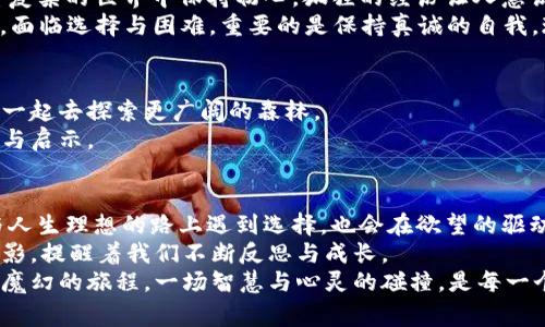 bianshuo狐狸的钱包故事视频/bianshuo  
狐狸, 故事, 钱包, 视频/guanjianci  

引言：狐狸的智慧与创造力  
在许多文化中，狐狸常常被赋予智慧和狡猾的形象。刺激我们的想象力，让我们在故事中能够看到狐狸所体现的机智与灵动。“狐狸的钱包”不仅仅是一个简单的故事，它蕴含了深刻的意义与寓意。有些人甚至将狐狸作为勇气、聪明与财富的象征。在这个视频中，我们将通过幽默与感动交织的故事，揭示狐狸与钱包之间的奇妙关系。

故事梗概：狐狸与钱包的奇遇  
故事围绕一只聪明的小狐狸展开，它意外地发现了一个奇妙的老钱包。这只钱包并不是普通的钱包，而是一个具有魔法的宝物。每当狐狸向钱包发出请求，钱包就会满足它的愿望。但伴随美好的是潜在的危险。狐狸必须学会控制自己的欲望，不断面临选择的考验。  
在追逐梦想与物质之间，小狐狸展现出了不同的价值观。人为利润与利益之间的纠葛，让故事更具深度。而狐狸的选择将直接影响到它未来的生活，这一切都引导着观众在情节中寻找共鸣。

故事的起承转合  
故事伊始，狐狸在森林中轻松自在地生活，偶然间在一棵老榕树下发现了这个奇特的钱包。它好奇地打开钱包，发现了一张简单的纸条，上面写着：“我能实现你的一个愿望。”面对这一诱惑，狐狸毫不犹豫地许下了愿望，结果得到了意想不到的惊喜。随着故事的发展，不同的愿望逐渐让狐狸的生活变得复杂起来。  
初期的成功让狐狸充满自信，然而很快，它发现自己在追求更多愿望时，竟逐步失去了一些最初重要的东西，甚至连与它一起玩耍的小伙伴们也被它的贪心所疏远。这个转折点为故事增添了情感厚度，让观众与狐狸产生了更深层次的共鸣。

角色塑造与情感深度  
在这个故事中，小狐狸不仅仅是一个主角；它的伙伴们，各有各的性格与情感，从忠诚的小兔子到聪明的老猫，它们在故事的发展中扮演着重要的角色。小兔子关心狐狸的安危，老猫则为狐狸提供智慧的建议。通过伙伴间的互动，观众能感受到真正的友情与支持的重要性。  
狐狸在整个变化过程中展现出强烈的情感波动，从初期的得意到后来的懊悔，影片在视觉与听觉的双重刺激下，使这种情感变化更加强烈，使人不由自主地与狐狸一同经历着每一个高潮与低谷。

道德启示与反思  
狐狸的钱包故事不仅仅是一个奇幻的冒险，它所阐述的道理与价值观更是值得我们深思。这个故事教会我们关于欲望的控制，以及如何在纷繁复杂的世界中保持初心。狐狸的经历让人意识到，真正的财富并不在于物质，而在于朋友、家人和我们心中的梦想。  
在面对诱惑时，不仅仅是要学会说“不”，更要明白什么才是值得追求的，让每位观众从中获得启示。生活中，我们每一个人都有可能像狐狸一样，面临选择与困难，重要的是保持真诚的自我，珍惜身边的人。

结局的智慧  
最后，狐狸意识到，快乐与满足并非源于物质的追求，而是来自于与朋友共同分享时光的快乐。它把钱包放回了老榕树的底下，选择了与朋友们一起去探索更广阔的森林。  
这一刻，狐狸有了新的领悟，正是每一段经历过后的成长与领悟，让它学会了更深的生活哲学。故事在温情与思考中结束，留给观众无尽的想象与启示。

总结：狐狸的钱包带来的启示  
这个关于狐狸与钱包的故事在简单的情节背后，无意间传递出了深刻的生活哲理，思考着人类生活中更重要的东西。每个人都会在追求所爱与人生理想的路上遇到选择，也会在欲望的驱动下迷失方向。  
无论是儿童还是成年人，都能从这一故事中受到启发，学会珍惜简单的幸福与真挚的友情。狐狸的钱包，不仅是故事的核心，更是我们生活的缩影，提醒着我们不断反思与成长。  
最后，以这个故事为引子，希望人们能够在繁忙的生活中保持一颗明亮的心，以真正的热情面对生活中的每一个选择。狐狸的钱包故事，是一段魔幻的旅程，一场智慧与心灵的碰撞，是每一个人心中都能找到的故事。