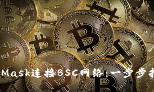 如何使用MetaMask连接BSC网络：一步步指南及使用技巧