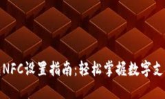 数字钱包NFC设置指南：轻