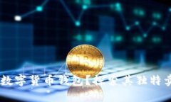 为什么选择OK数字货币钱包