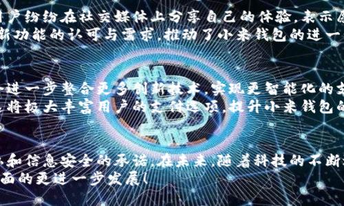   小米钱包重磅推出：全面支持加密卡模拟，让支付更安全便捷！ / 

 guanjianci 小米钱包, 加密卡, 支付安全, 数字支付 /guanjianci 

引言：数字支付新时代的到来
随着数字支付的普及，用户对支付方式的要求不仅仅限于便捷，更重视安全性和隐私保护。在这场科技革命中，小米钱包凭借其创新的功能，成功迎合了大众的需求。最近，小米钱包宣布支持加密卡的模拟，这一举措无疑是为用户打开了一扇通向支付安全的新大门。

小米钱包的背景与发展
自推出以来，小米钱包便致力于为用户提供方便、安全的数字支付解决方案。随着移动互联网的发展，小米钱包不断升级其功能，以适应快速变化的市场需求。如今，支持加密卡模拟的功能，标志着小米钱包向安全支付迈出了重要一步。

加密卡是什么？
在深入了解小米钱包支持加密卡模拟之前，我们需要先了解什么是加密卡。加密卡是一种用来保护用户支付信息的智能卡，它通过复杂的加密算法对交易信息进行加密，从而防止用户的敏感信息被盗取。在如今信息泄露事件频发的背景下，加密卡的安全性显得尤为重要。

小米钱包模拟加密卡的意义
那么，小米钱包为何要支持加密卡模拟呢？首先，随着数字支付用户需求的变化，传统的支付方式已无法满足对安全性的高要求。用户希望在保持支付便捷的同时，能有更高水平的安全保障。其次，小米钱包通过模拟加密卡，实际上是在为用户提供了一种新的支付方式，这种方式能够有效地保护用户的支付信息，降低被盗取的风险。
这种创新的做法，能够出色地平衡安全和便捷，符合现代用户的使用习惯。同时，借助这一功能，小米钱包也进一步巩固了其在数字支付市场的竞争优势。

如何使用小米钱包模拟加密卡
使用小米钱包模拟加密卡是一个简单且直观的过程。首先，用户需要确保自己的手机已安装最新版本的小米钱包应用。接着，按以下步骤操作：
ol
li打开小米钱包，进入“支付”页面。/li
li选择“添加新卡”，然后选择“加密卡模拟”选项。/li
li按照提示输入所需的信息，如卡号、有效期、验证码等。/li
li完成后，用户会收到一条确认信息，证明其加密卡已成功添加。/li
/ol
通过以上简单的步骤，用户便可以开始享受加密卡的安全支付体验。这无疑让支付过程变得更加轻松、无忧。

小米钱包模拟加密卡的优势
小米钱包模拟加密卡功能的推出，为用户带来了许多实质性的优势。首先，它提高了支付的安全性。由于加密卡采用了先进的加密技术，用户的支付信息得到了保护，黑客攻击的风险大大降低。
其次，使用模拟加密卡进行支付，不仅可以在小米生态内的各类商户使用，还可以在支持的线上和线下商户进行交易，这极大地提升了用户的支付灵活性。此外，用户可以随时随地通过小米钱包进行支付，无需携带实体卡，进一步减轻了用户的负担。

用户隐私的双重保护
在这个信息爆炸的时代，用户的隐私保护愈发重要。小米钱包模拟加密卡不仅在支付过程中保护用户信息，同时在数据存储上也采用了严苛的安全措施。用户的敏感信息不会被长期保存，从而减少了隐私泄露的风险。
这一点尤为吸引关注，毕竟在一些场合下, 保护用户隐私不仅是企业的责任，更是对用户权益的基本保障。小米钱包通过这种方式，展示了其对用户安全和隐私的重视。

用户反馈与市场反响
自从小米钱包发布支持加密卡模拟的功能以来，市场反馈良好。许多用户表示，这种安全的支付方式让他们在使用小米钱包时感到更加安心。用户纷纷在社交媒体上分享自己的体验，表示愿意继续使用小米钱包，并推荐给身边的朋友。
此外，市场相关数据显示，小米钱包的用户量在推出此功能后有显著增长，越来越多的人选择信赖小米钱包进行数字支付。可见，消费者对这项新功能的认可与需求，推动了小米钱包的进一步发展。

未来展望：小米钱包的创新路径
小米钱包模拟加密卡功能的推出，显然不仅仅是一个单一的支付技术更新，而是小米在数字支付领域的一次战略布局。在未来，小米钱包可能会进一步整合更多创新技术，实现更智能化的支付体验。例如，利用人工智能技术，为用户提供更加个性化的支付服务；或者通过区块链技术，进一步提升支付安全性与透明度。
除了在技术上的不断创新，小米钱包还可以通过与全球支付系统的深入合作，实现跨国支付的便捷，为用户提供更多国际化的支付解决方案。这将极大丰富用户的支付选项，提升小米钱包的全球竞争力。

结论：选择小米钱包，拥抱安全未来
综上所述，小米钱包支持加密卡模拟的功能，给用户带来了更高的支付安全性和便捷性。这不仅是一项技术上的创新，更是小米对用户保护隐私和信息安全的承诺。在未来，随着科技的不断进步，小米钱包将持续为用户带来更多创新功能，让每一次支付都更安全、更放心。
无论你是数字支付的老手，还是刚刚接触这一领域的新用户，小米钱包都是一个值得信赖的选择。让我们共同期待小米钱包在数字支付安全方面的更进一步发展！