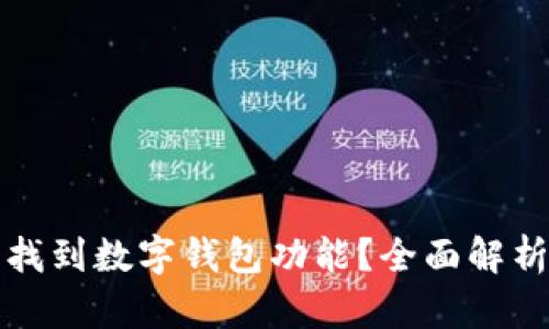 如何在京东找到数字钱包功能？全面解析与使用指南