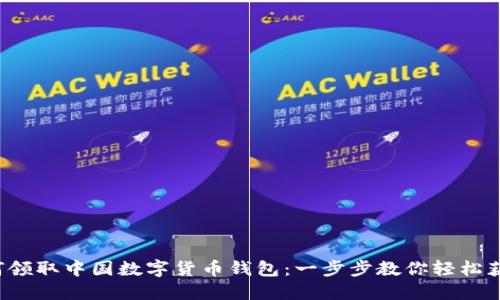 如何领取中国数字货币钱包：一步步教你轻松获取！