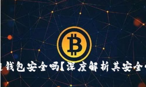 小程序区块链钱包安全吗？深度解析其安全性与隐私保护