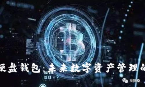 揭秘数字硬盘钱包：未来数字资产管理的创新之选