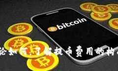   区块链钱包提币费用解析