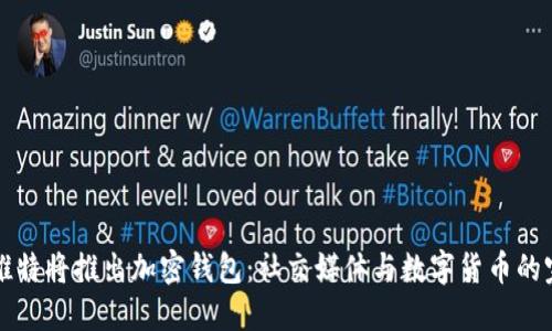 马斯克推特将推出加密钱包：社交媒体与数字货币的完美结合