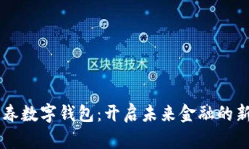 牟长春数字钱包：开启未来金融的新篇章