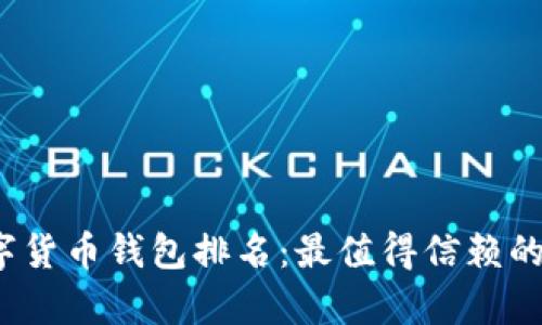2023年中国数字货币钱包排名：最值得信赖的选择与创新分析