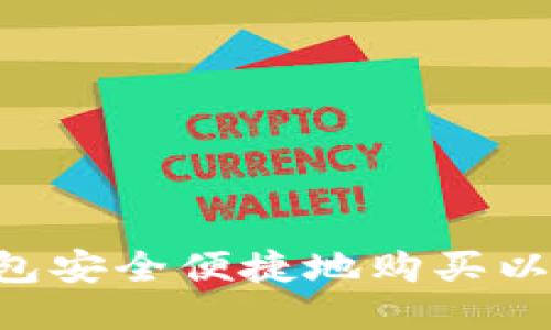 如何通过小狐钱包安全便捷地购买以太币：全方位指南