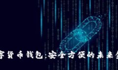 大旗数字货币钱包：安全