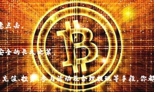 bianwei如何获得小狐钱包里的钱：全面指南与技巧/bianwei  
小狐钱包, 钱包提现, 数字货币, 金融安全/guanjianci  

什么是小狐钱包？  
小狐钱包是一款流行的数字货币钱包，用户可以在这里存储、管理及交易各种数字资产。随着加密货币的兴起，越来越多的人选择使用这样的钱包来进行投资或日常消费。小狐钱包不仅提供了资产存储的功能，还具有快速交易、安全保密等优势，让用户的资金更加灵活、安全。在这样的背景下，了解如何获得小狐钱包里的钱，显得尤为重要。  

如何获得小狐钱包里的钱？  
获取小狐钱包里的钱，首先要理解资金的来源和流动方式。一般而言，用户可通过以下几种方式来获得钱包里的资金：  

h41. 初始资金的充值/h4  
如果你刚开始使用小狐钱包，那么首先需要通过银行转账、信用卡、或其他支付方式，将资金充值到你的钱包中。这通常是获取钱包资金的首要步骤。在这个过程中，建议用户务必确认交易的安全性，确保不会泄露个人信息。  

h42. 积累收益与投资回报/h4  
用户亦可通过在小狐钱包内进行投资，来增加自己的资产。例如，一些用户选择投资加密货币，通过市场价格的波动获取收益。这需要一定的市场分析能力，洞察投资时机。一旦投资成功，所获得的利润将直接增加你小狐钱包里的资金。  

h43. 参与活动与推广/h4  
小狐钱包时常会推出各种活动，如送红包、推广奖励等。用户可以通过参与这些活动，获得相应的奖励。这种活动通常具有时间限制，参与时需要留意相关公告。此外，邀请新用户注册，用户也能通过推荐奖励获得收入。  

h44. 提现与转账/h4  
小狐钱包也支持资金的提现和转账。如果你不再打算使用某个资产，或者希望将钱包里的钱提取到银行账户中，可以通过简单的操作实现提现。不过，注意提现过程中的手续费收取，以及到账时间。这是确保你可以及时获得资金的重要一步。  

获得资金的操作细节  
为了让你能够顺利获得小狐钱包里的资金，下面将详细介绍每一个步骤的操作细节，包括注意事项与实用小贴士。  

h4充值操作指南/h4  
在小狐钱包的主界面找到“充值”或“转账”选项，选择你希望使用的支付方式。在输入金额时，要确保核对无误。确认支付后，通常会收到一条成功交易的通知。为了安全起见，建议用户保留相关电子凭证，作为今后查询的依据。  

h4投资的选择与策略/h4  
在选择投资时，用户可以浏览市场上的各种数字货币。而每种货币的市场表现都有所不同，因此充分的市场研究不可或缺。选择适合自己的投资策略，比如短线交易或长期持有，也会直接影响投资回报率。务必合理规划自己的投资组合，分散风险。  

h4活动参与的方法/h4  
要参与小狐钱包的活动，用户可以关注官方的社交媒体平台或官方网站，了解最新活动信息。一般来说，参与活动需要遵循一定的规则，如完成特定任务或达到某一标准。在执行任务时，请仔细阅读活动规则，避免因提前结束或操作不当导致无法获得奖励。  

h4提现与转账的注意事项/h4  
在执行提现操作前，确保你的小狐钱包已完成身份验证。进入提现页面，输入希望提现的金额，选择提现方式。部分用户可能需要支付相应的费用，需提前了解。此外，提现请求通常需要时间处理，请耐心等待确认。用户还应留意是否存在提现限额。  

如何确保交易的安全性  
在数字资产交易中，安全性始终是用户所最关心的问题之一。为了确保小狐钱包交易的安全，以下是一些重要的建议：  

h4使用强密码与双重认证/h4  
强密码是保护你钱包安全的第一道防线。建议用户设置复杂且独特的密码，并定期更新。同时，开启双重认证功能，将大大降低账户被盗风险，增加资金的安全性。  

h4警惕钓鱼网站与骗局/h4  
用户在访问小狐钱包的官方网站时，请确保网址的正确性。钓鱼网站常常伪装成真实网站，诱导用户输入敏感信息。在收到任何不明的链接或邮件时，务必保持警惕，不随意点击。  

h4定期检查账户活动/h4  
平时，用户应定期检查自己的账户活动记录，查看是否有不明的交易和异常情况。一旦发现异常，应立即联系小狐钱包客服进行处理。保持对账户活动的关注，是维护资产安全的长久之策。  

总结  
获得小狐钱包里的钱并不是一件复杂的事情，但需要用户在操作过程中谨慎对待每一步。在充实自己的数字资产的同时，也要时刻关注安全问题，以确保资金的安全。通过充值、投资、参与活动及合理提现等手段，你都能有效地管理和增加自己的财务状况。希望以上信息能为你在使用小狐钱包时提供可行的建议与帮助，让你的数字资产管理得心应手，尽情享受加密财富带来的乐趣。  