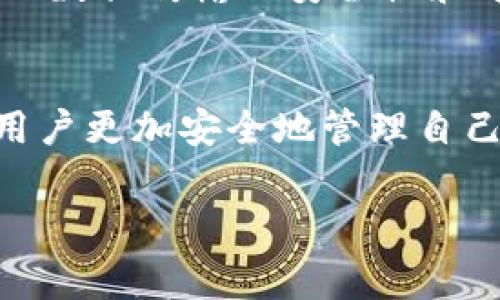 小狐钱包中的“nonce”是一个计算机科学和区块链领域常用的术语，尤其是在加密货币和网络安全中。这个词的全称是“number used once”，直译为“仅使用一次的数字”。在区块链的上下文中，nonce有几个重要的作用。

什么是Nonce?
Nonce主要是一个用来确保网络交易或数据传输安全和唯一性的数字。它通常在密码学和安全协议中使用，用于防止重放攻击（replay attack）和其他类型的网络攻击。简而言之，nonce确保了交易的唯一性，每次交易时，它的值都是独一无二的。

Nonce在小狐钱包中的作用
在小狐钱包中，Nonce通常与每一笔区块链交易相关联。每当用户发起一笔新交易时，钱包会生成一个新的Nonce值，这个值会被加到交易数据中。区块链网络会根据这个Nonce值来识别该笔交易是否是唯一的，防止同一交易的多次执行。

Nonce的技术原理
在区块链网络中，每当一笔交易被发起，系统会查看该账户的Nonce值。每次成功的交易，Nonce值都会增加1。这样，网络就能够识别交易的顺序，避免由于网络延迟或其他原因导致的重复交易。例如，如果用户试图再次发送同一笔交易，系统会发现Nonce值不匹配，从而拒绝该交易。

Nonce的重要性
Nonce的存在，不仅保障了交易的安全性，而且提升了整个区块链网络的效率。通过确保交易的唯一性，Nonce允许用户以更高的信心进行交易。此外，它也能防止垃圾交易对网络造成的影响。例如，如果没有Nonce的控制，恶意用户可以反复发送相同的交易，从而导致网络拥堵，影响所有用户的使用体验。

如何在小狐钱包中查看和使用Nonce
在小狐钱包中，用户可以在进行交易时查看当前的Nonce值。钱包一般会自动生成并管理这个值，当用户发送交易时，它会自动作到相应的Nonce。用户不需要手动干预，但是理解这个概念是非常重要的，尤其是在涉及到多笔交易时。

Nonce和区块链的关系
Nonce不仅在小狐钱包中适用，在其他区块链平台中也同样重要。不同的区块链系统可能在技术实现上有所差异，但Nonce的目的都是为了保证数据传输的安全性和唯一性。对于用户来说，理解Nonce的工作机制，有助于提升他们在使用区块链技术时的安全意识。

结论
在当前数字货币时代，Nonce作为一项基本而重要的技术，发挥着不可或缺的作用。在使用小狐钱包时，了解Nonce的意义和功能，不仅能帮助用户更加安全地管理自己的资产，也能让用户在交易时更加从容自信。随着区块链技术的不断发展，Nonce的应用范围将会进一步扩展，成为网络安全的重要组成部分。

小狐钱包, nonce, 区块链, 安全性/guanjianci