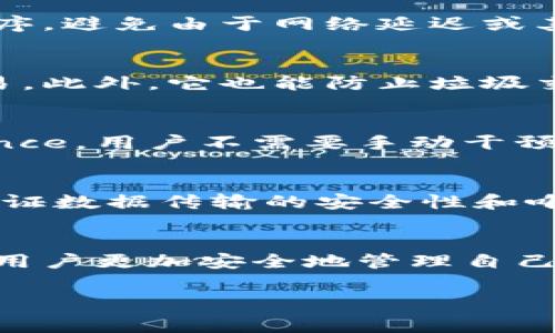 小狐钱包中的“nonce”是一个计算机科学和区块链领域常用的术语，尤其是在加密货币和网络安全中。这个词的全称是“number used once”，直译为“仅使用一次的数字”。在区块链的上下文中，nonce有几个重要的作用。

什么是Nonce?
Nonce主要是一个用来确保网络交易或数据传输安全和唯一性的数字。它通常在密码学和安全协议中使用，用于防止重放攻击（replay attack）和其他类型的网络攻击。简而言之，nonce确保了交易的唯一性，每次交易时，它的值都是独一无二的。

Nonce在小狐钱包中的作用
在小狐钱包中，Nonce通常与每一笔区块链交易相关联。每当用户发起一笔新交易时，钱包会生成一个新的Nonce值，这个值会被加到交易数据中。区块链网络会根据这个Nonce值来识别该笔交易是否是唯一的，防止同一交易的多次执行。

Nonce的技术原理
在区块链网络中，每当一笔交易被发起，系统会查看该账户的Nonce值。每次成功的交易，Nonce值都会增加1。这样，网络就能够识别交易的顺序，避免由于网络延迟或其他原因导致的重复交易。例如，如果用户试图再次发送同一笔交易，系统会发现Nonce值不匹配，从而拒绝该交易。

Nonce的重要性
Nonce的存在，不仅保障了交易的安全性，而且提升了整个区块链网络的效率。通过确保交易的唯一性，Nonce允许用户以更高的信心进行交易。此外，它也能防止垃圾交易对网络造成的影响。例如，如果没有Nonce的控制，恶意用户可以反复发送相同的交易，从而导致网络拥堵，影响所有用户的使用体验。

如何在小狐钱包中查看和使用Nonce
在小狐钱包中，用户可以在进行交易时查看当前的Nonce值。钱包一般会自动生成并管理这个值，当用户发送交易时，它会自动作到相应的Nonce。用户不需要手动干预，但是理解这个概念是非常重要的，尤其是在涉及到多笔交易时。

Nonce和区块链的关系
Nonce不仅在小狐钱包中适用，在其他区块链平台中也同样重要。不同的区块链系统可能在技术实现上有所差异，但Nonce的目的都是为了保证数据传输的安全性和唯一性。对于用户来说，理解Nonce的工作机制，有助于提升他们在使用区块链技术时的安全意识。

结论
在当前数字货币时代，Nonce作为一项基本而重要的技术，发挥着不可或缺的作用。在使用小狐钱包时，了解Nonce的意义和功能，不仅能帮助用户更加安全地管理自己的资产，也能让用户在交易时更加从容自信。随着区块链技术的不断发展，Nonce的应用范围将会进一步扩展，成为网络安全的重要组成部分。

小狐钱包, nonce, 区块链, 安全性/guanjianci