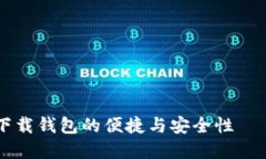 了解数字信用卡下载钱包的便捷与安全性——一