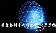 如何将数字藏品转移到个