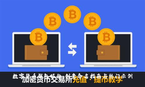 数字货币钱包昵称：创意命名指南与热门示例
