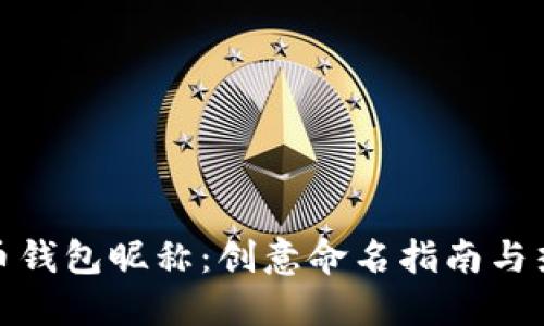 数字货币钱包昵称：创意命名指南与热门示例