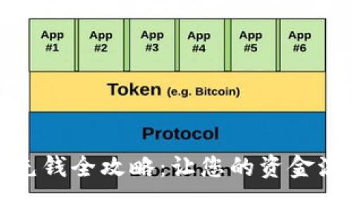 小狐钱包充钱全攻略：让您的资金流动更方便