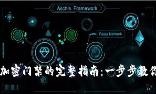 华为钱包添加加密门禁的完整指南：一步步教你安全便捷使用