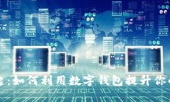 数字钱包的崛起：如何利