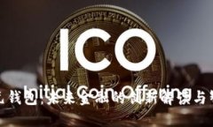 数字银元钱包：未来金融