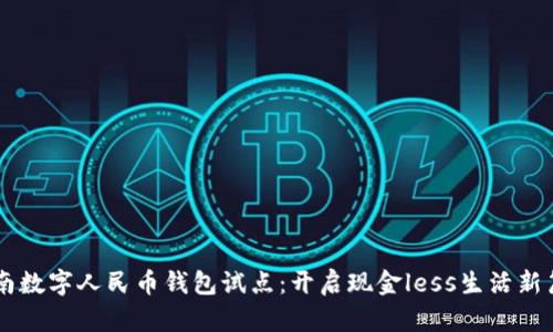 云南数字人民币钱包试点：开启现金less生活新篇章